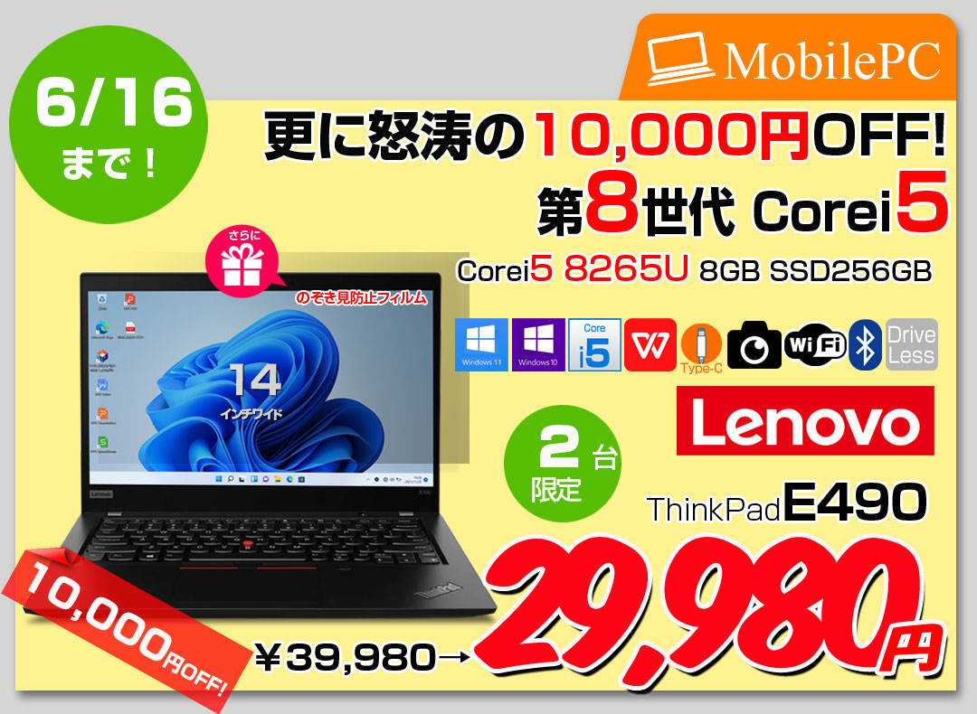 【6/4～16まで期間限定価格+覗き見防止フィルム付】Lenovo E490 中古 ノート Office Win10 or Win11 第8世代 [Core i5 8265U メモリ8GB SSD512GB 無線 BT カメラ 14型]:良品