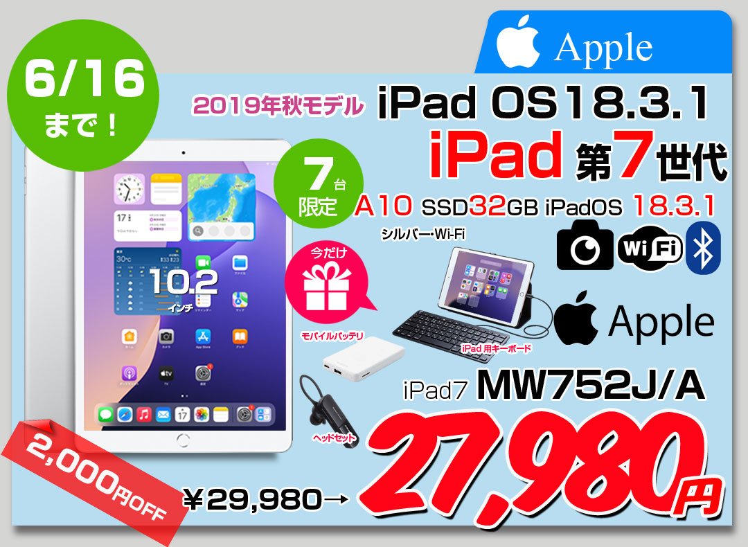 【6/4～16まで期間限定価格+3大オマケ付属】Apple iPad7 第7世代 MW752J/A Wi-Fiモデル 2019 32GB A2197 [A10 32GB 10.2インチ iPadOS 18 シルバー] :良品 中古 アイパッド