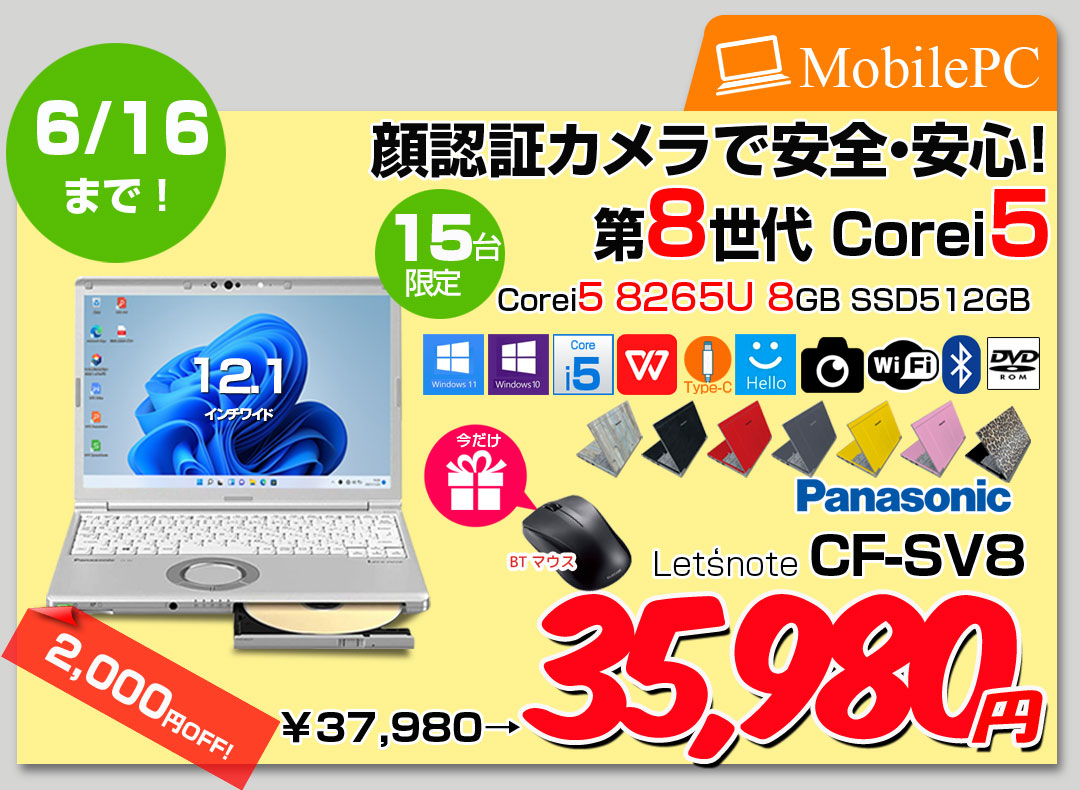 6/4～16まで期間限定価格+Bluetooothマウスをプレゼント中】Panasonic CF-SV8 選べるカラー!中古 ノート Office 選べる Win11 or Win10 [Core i5 8365U 8G 512G 無線 DVD-ROM カメラ 12.1型]:良品