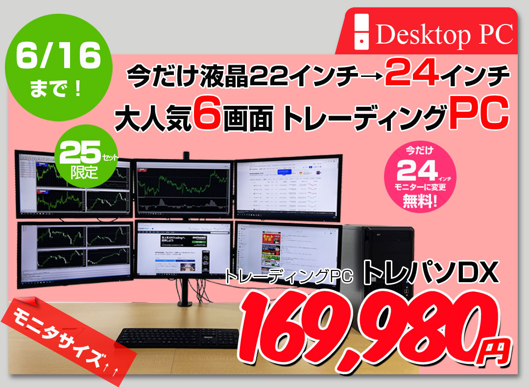 【6/4～16まで液晶サイズUP】【トレーディングパソコン 今だけ25インチ×6画面 】【中古】トレーディングPC FX 株 デイトレ 22型×6画面マルチモニタパソコン トレパソデラックス Office 選べるOS 第8世代 無線キー・マウス[Core i7 8700 メモリ16GB SSD512GB Sマルチ Quadro搭載] :良品