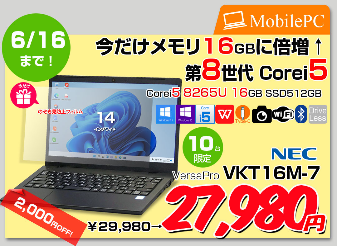 【6/4～16まで期間限定価格+メモリ倍増+覗き見防止フィルム付】NEC VersaPro VKT16M-7 中古 ノートパソコン Office Win10 or Win11[Core i5 8265U 今だけメモリ16GB SSD512GB カメラ フルHD 14型]:良品