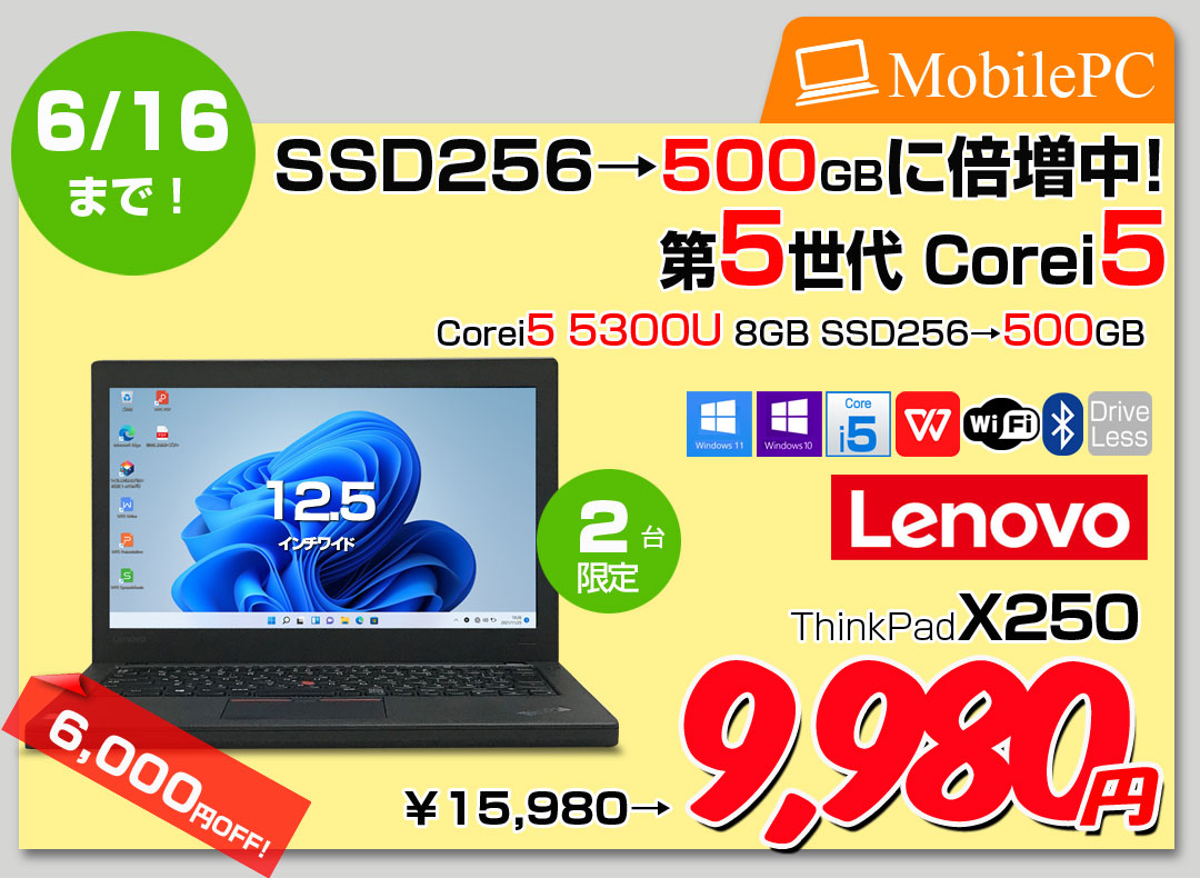 【6/4～16まで期間限定価格+SSDUP↑】Lenovo X250 中古 ノート 選べるカラー Office 選べる Win11 or Win10 第5世代 [core i5 5300U メモリ8GB 今だけSSD500GB 無線 12.5型 ] :アウトレット