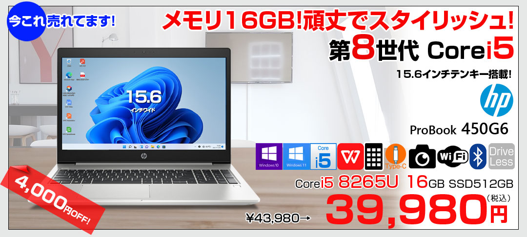 【今だけメモリ倍増中↑】HP PROBOOK 450G6 中古 ノート Office Win10 or Win11 第8世代 [Core i5 8265U 1.6GHz 今だけメモリ16GB SSD512GB 無線 テンキー カメラ Type-C 15.6型 ] :良品
