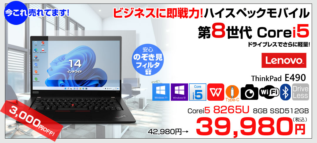【今だけ覗き見防止フィルム付】Lenovo E490 中古 ノート Office Win10 or Win11 第8世代 [Core i5 8265U メモリ8GB SSD512GB 無線 BT カメラ 14型]:良品