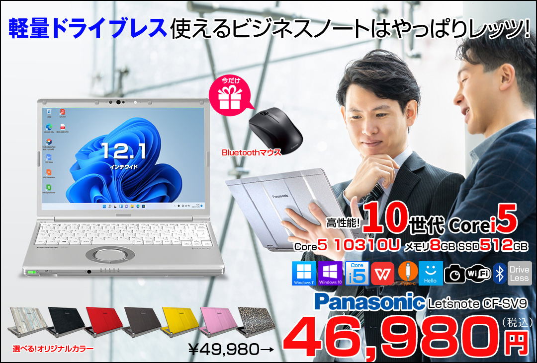 【今だけBTマウスプレゼント】Panasonic CF-SV9 中古 ノート Office 選べる Win11 or Win10 [Core i5 10310U 8GB 512GB 無線 カメラ BT 12.1型 ]:良品