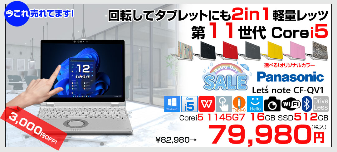 【中古パソコン】Panasonic CF-QV1 中古 レッツノート 選べるカラー Office Win11 2in1 ノートパソコン [Core i5 1145G7 メモリ16GB SSD512GB 無線 カメラ WQXGA タッチ 12]:良品