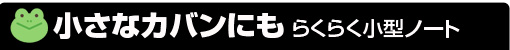小さなカバンにもらくらく！小型ノート