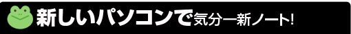 新しいパソコンで気分一新！