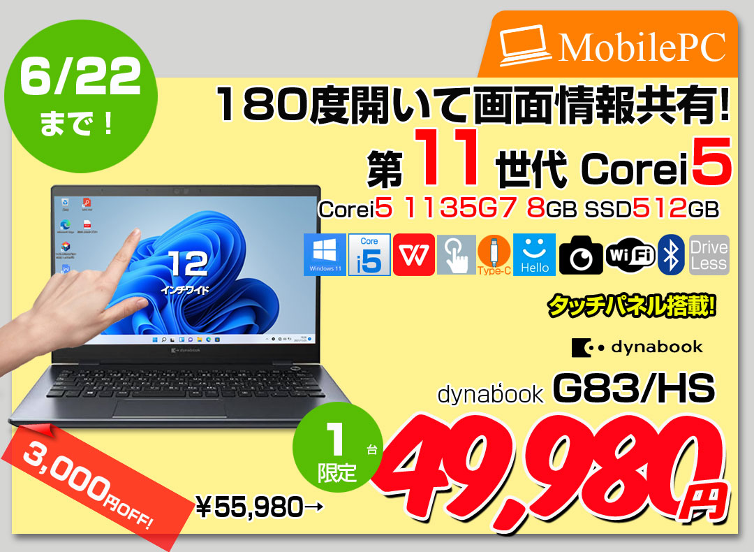 【6/12-22まで期間限定価格】【中古パソコン】東芝 DynaBook G83/HS A6G9HSFAD911 Win11Pro 第11世代 フルHD タッチパネル搭載 [Core i5 1135G7 メモリ8GB SSD512GB カメラ 13.3]:良品