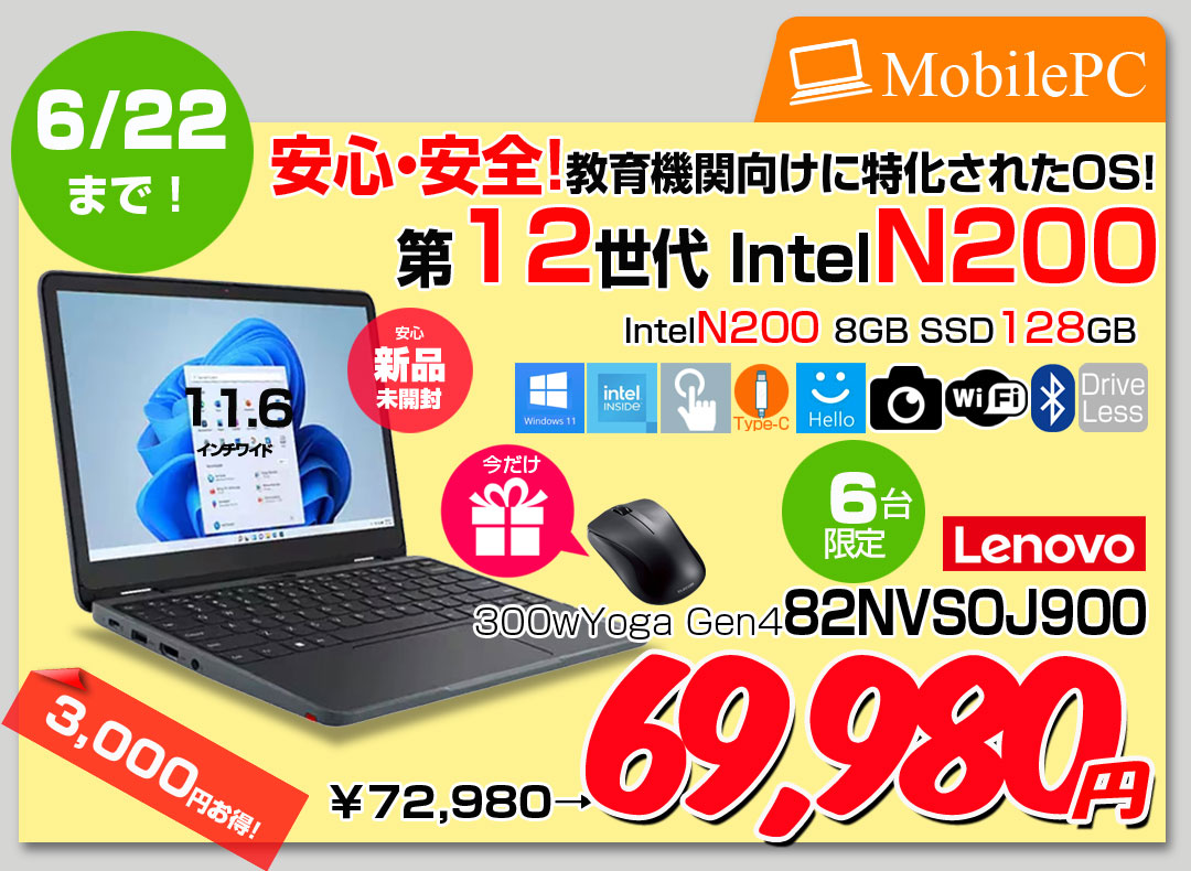 【6/12-22まで期間限定価格】【当日発送、即納可能】【新品ノートパソコン】【今だけ無線マウスプレゼント】Lenovo 300w Yoga Gen 4 82VNS0J900 ノート Win11 タッチパネル [intel N200 メモリ8GB SSD128GB カメラ 11.6型]:新品