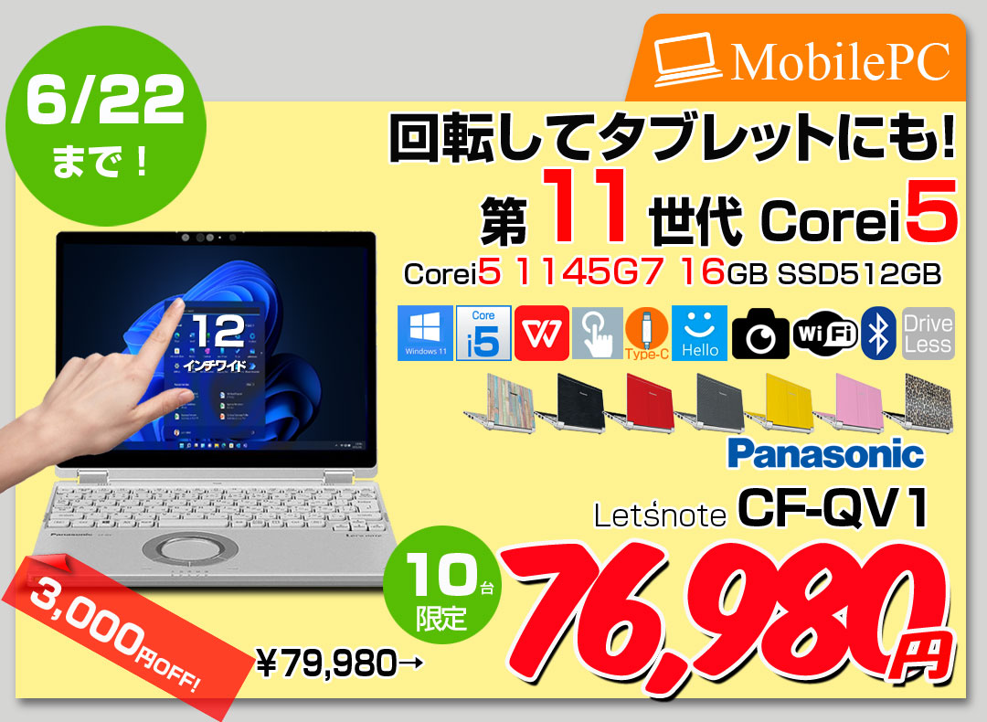【6/12-22まで期間限定価格】【中古パソコン】Panasonic CF-QV1 中古 レッツノート 選べるカラー Office Win11 2in1 ノートパソコン [Core i5 1145G7 メモリ16GB SSD512GB 無線 カメラ WQXGA タッチ 12]:良品
