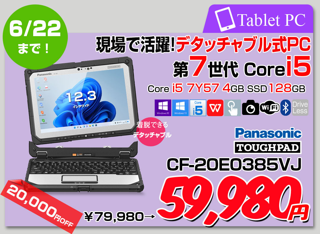【6/12-22まで期間限定価格】【中古パソコン 純正スタイラスペン使用可能】Panasonic TOUGHBOOK タフブック CF-20E0385VJ 防塵・防滴 現場で活躍 デタッチャブルPCOffice [Corei5 7Y57 4GB SSD128GB 無線 BT 10.1型]:アウトレット