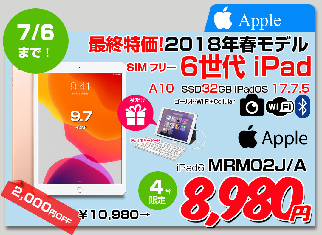6/24-7/6まで期間限定価格】【今だけLightningキーボード】【中古 SIMフリー】Apple iPad 第6世代 MRM02J/A Wi-Fi+ Cellular 2018 32GB A1954[ A10 iPadOS 17.7.5 ゴールド]:訳あり