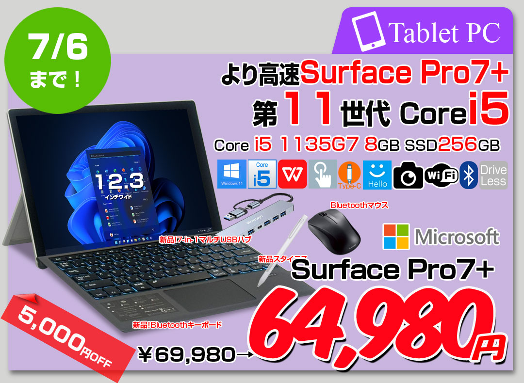 【6/24-7/6まで期間限定価格】【中古パソコン】Microsoft Surface Pro7+ 1NA-00013 1960 Win11 中古 Office Surface新品BTタイプカバー 7in1ハブ ペン マウス　[Core i5 1135G7 8G 256GB 12.3]:良品