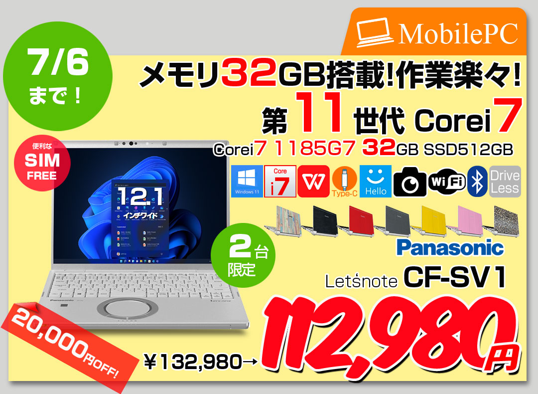 【6/24-7/6まで期間限定価格】【中古パソコン】【SIMフリー】Panasonic CF-SV1 ノート 選べるカラー Office Win11 第11世代 [Core i7 1185G7 32GB 512GB 無線 カメラ BT 12.1型]:良品