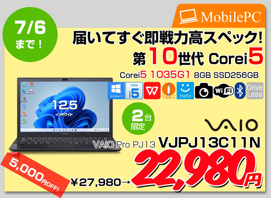 【6/24-7/6まで期間限定価格】【中古パソコン】SONY VAIO ProPJ13 VJPJ13C11N 中古 ノートOffice Win11 or Win10 第10世代 フルHD[Core i5 1035G1 メモリ8GB SSD256GB カメラ 12.5]:良品