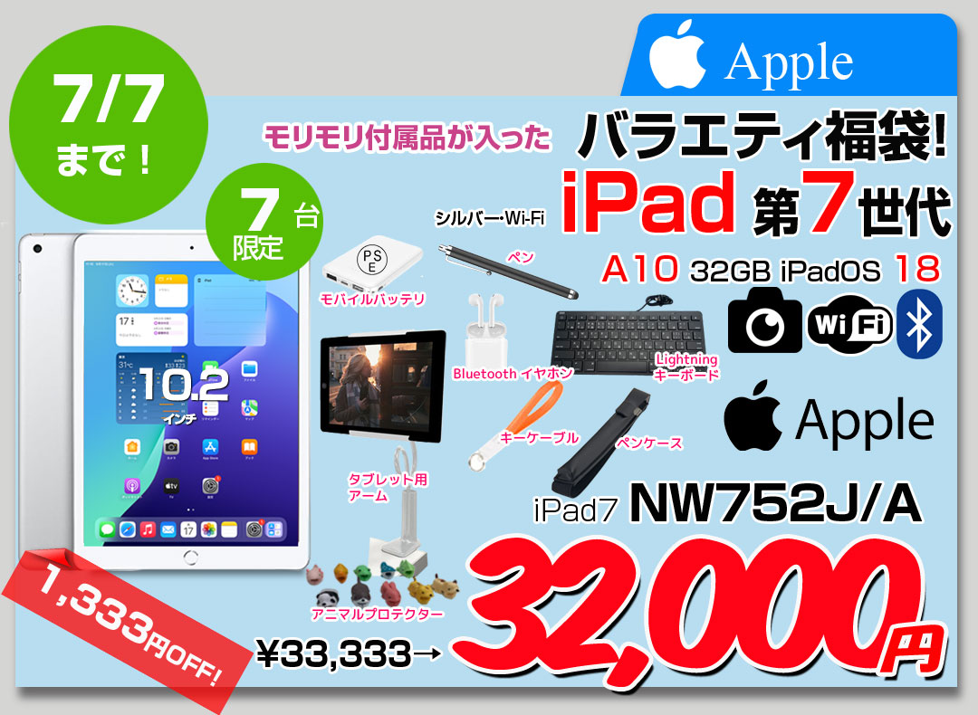 【6/19-7/7まで期間限定価格】【2025 第7世代 iPad 便利に使える付属品付もりもり9点福袋 】Apple iPad7 第7世代 MW752J/A Wi-Fiモデル 2019 32GB A2197 選べるカラー