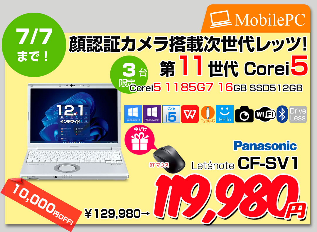 【6/19-7/7まで期間限定価格+BTマウスプレゼント】Panasonic CF-SV1 中古 ノート Office 選べる Win11 第11世代 [Core i7 1185G7 16GB 512GB 無線 カメラ BT 12.1型]:良品