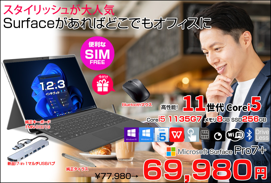 【今だけお得な3点オマケ付】Microsoft Surface Pro7+ 1S3-00013 LTE Advanced　中古 Office 選べるOS 純正カバー 7in1ハブ+キー・純正ペン [Core i5 1135G7 8G 256GB 無線 カメラ 12.3]:良品