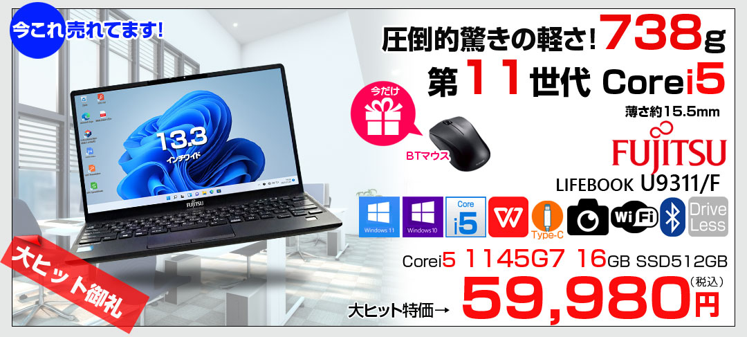 【今だけBTマウスプレゼント】富士通 LIFEBOOK U9311/F 中古 ノートOffice 選べるOS Win10 or Win11 第11世代[Core i5 1145G7 メモリ16GB SSD512GB 無線 カメラ 13.3型] :良品
