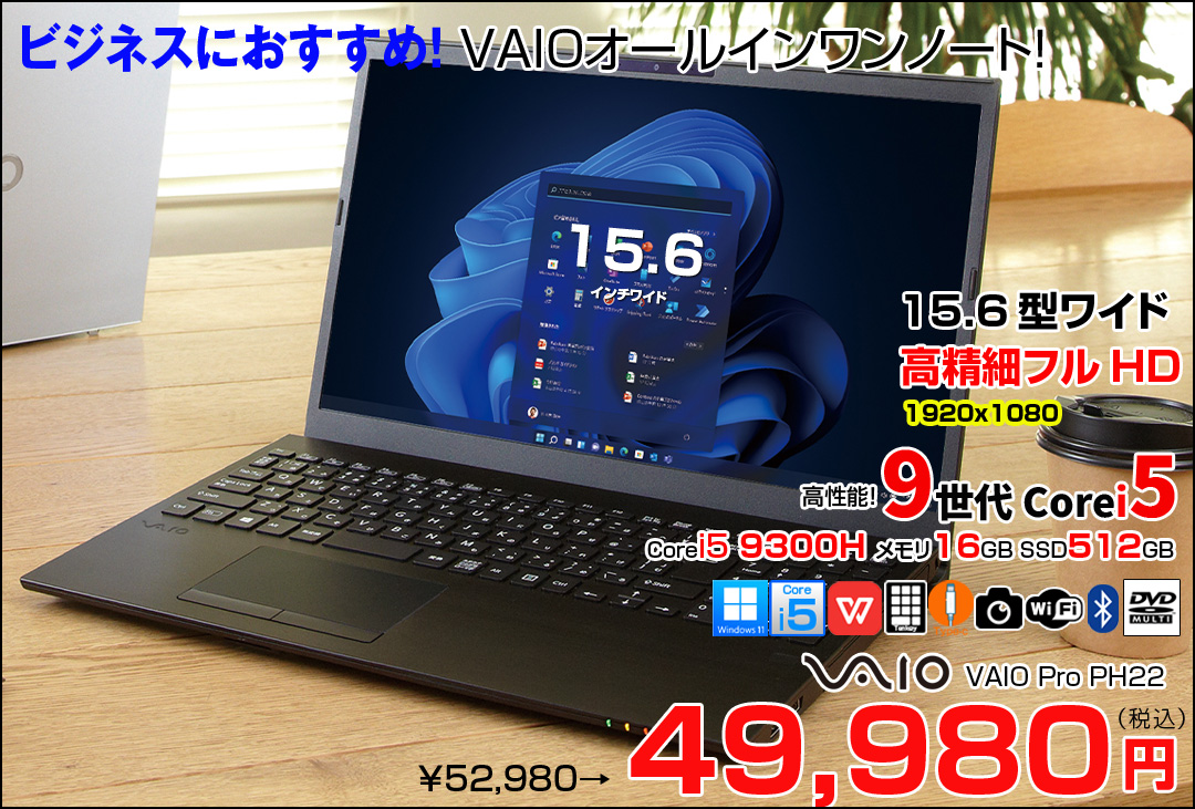 SONY VAIO Pro PH VJPH22C11N 中古 ノートOffice Win11第9世代[Core i5 9300H メモリ16GB SSD512GB　無線　カメラ　マルチ　Bluetooth　15.6型」:アウトレット