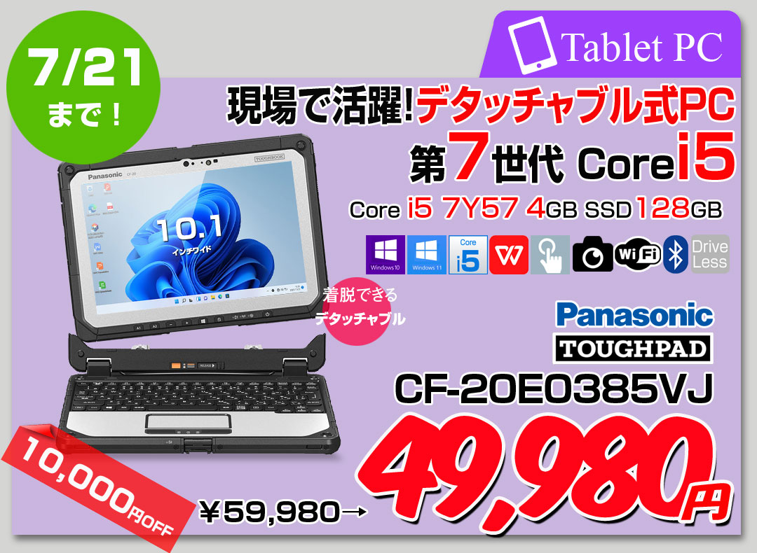【7/9-7/21-まで期間限定価格】【中古パソコン 純正スタイラスペン使用可能】Panasonic TOUGHBOOK タフブック CF-20E0385VJ 防塵・防滴 現場で活躍 デタッチャブルPCOffice [Corei5 7Y57 4GB SSD128GB 無線 BT 10.1型]:アウトレット