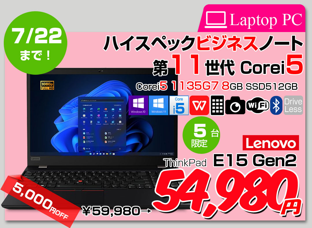 【7/10-22まで期間限定価格】Lenovo E15 Gen2 中古ノート Office Win11 or Win10 テンキー カメラ 11世代 [core i5 1135G7 メモリ8GB SSD512GB 無線 カメラ Type-C フルHD 15.6型] :良品