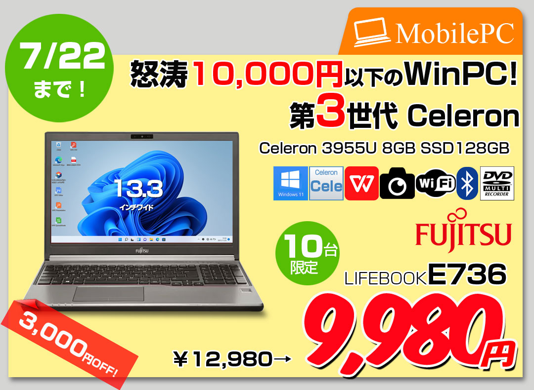 【7/10-22まで期間限定価格】【送料無料】富士通 LIFEBOOK E736 中古 ノート 選べるカラー Office Win11 [Celeron 3955U 2.0GHz 8GB SSD128GB マルチ カメラ 無線 13.3型] :アウトレット