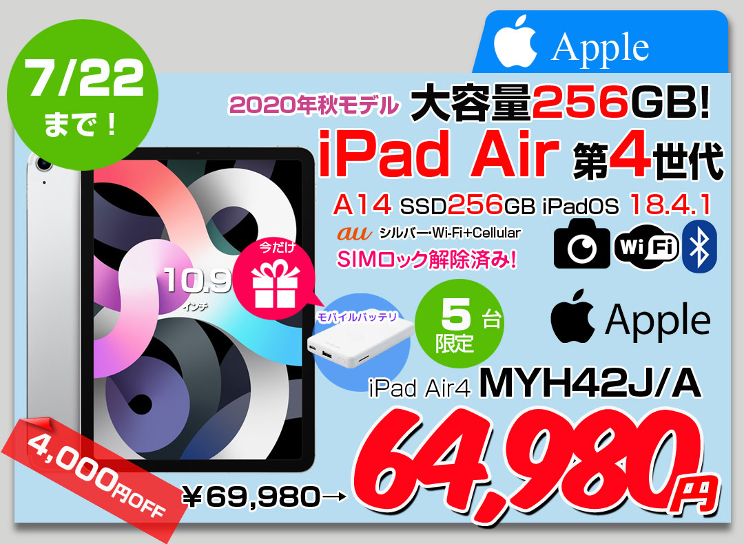 【7/10-22まで期間限定価格】【SIMロック解除済】【今だけモバイルバッテリー付】Apple iPadAir4 第4世代 MYH42J/A au Wi-Fi+cel 256GB A2072 [A14 Liquid Retina 10.9 iPadOS18.4.1 シルバー] :良品