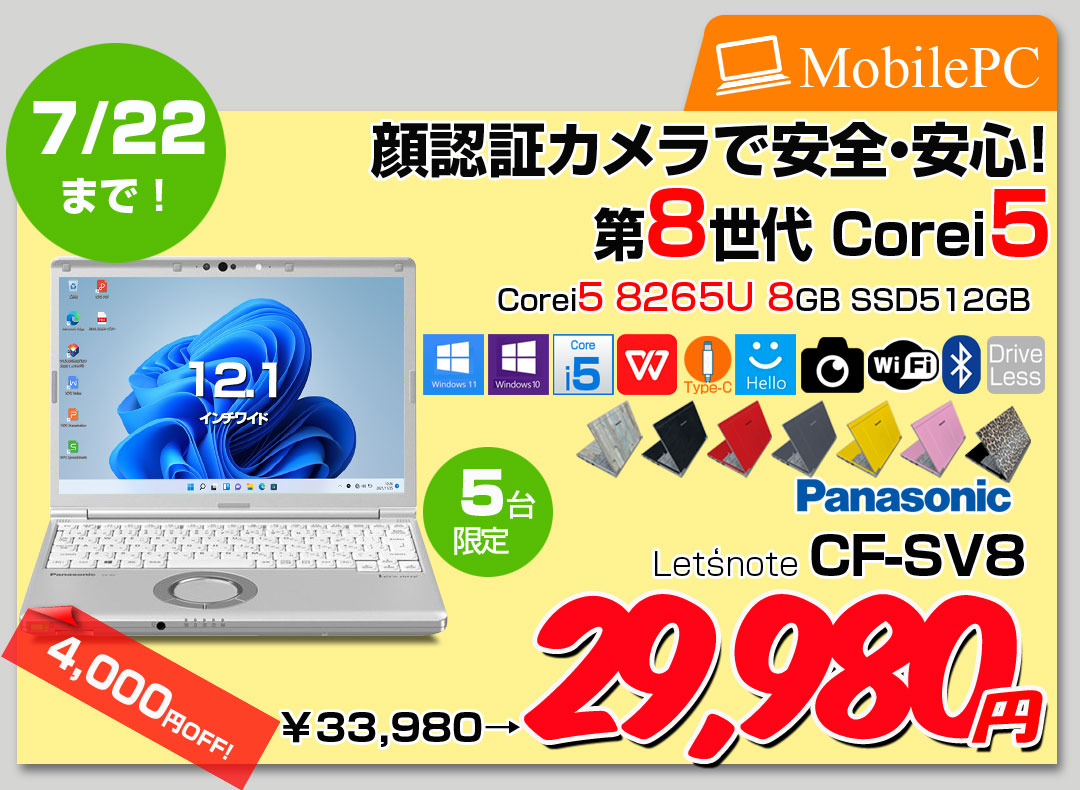 【7/10-22まで期間限定価格】Panasonic CF-SV8 選べるカラー!中古 ノート Office 選べる Win11 or Win10 [Core i5 8365U 8GB 512GB 無線 カメラ 12.1型]:良品