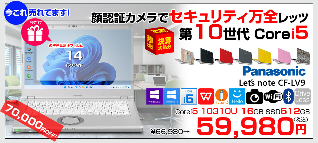 【今だけ!覗き見防止フィルム】【中古パソコン】Panasonic CF-LV9 選べるカラー!中古 ノート Office 選べる Win11 or Win10 [Core i5 10310U メモリ16G 512G 無線 カメラ フルHD 14型]:良品