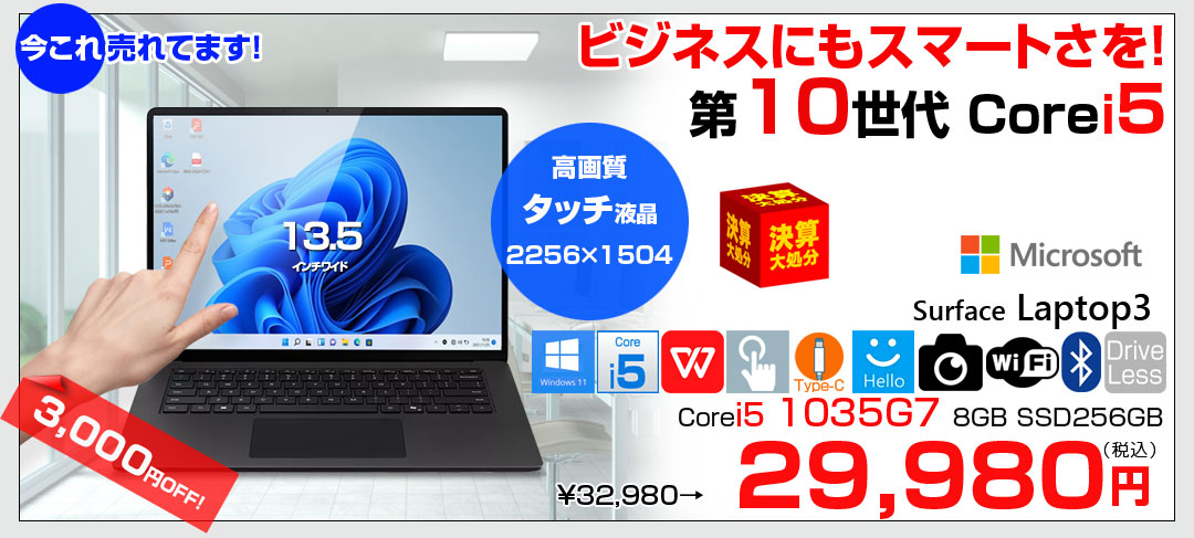 【中古パソコン】Microsoft Surface Laptop3 中古 ノート Office 選べるOS タッチパネル [Core i5 1035G7 8GB 256GB 無線 カメラ 13.5 ]:アウトレット