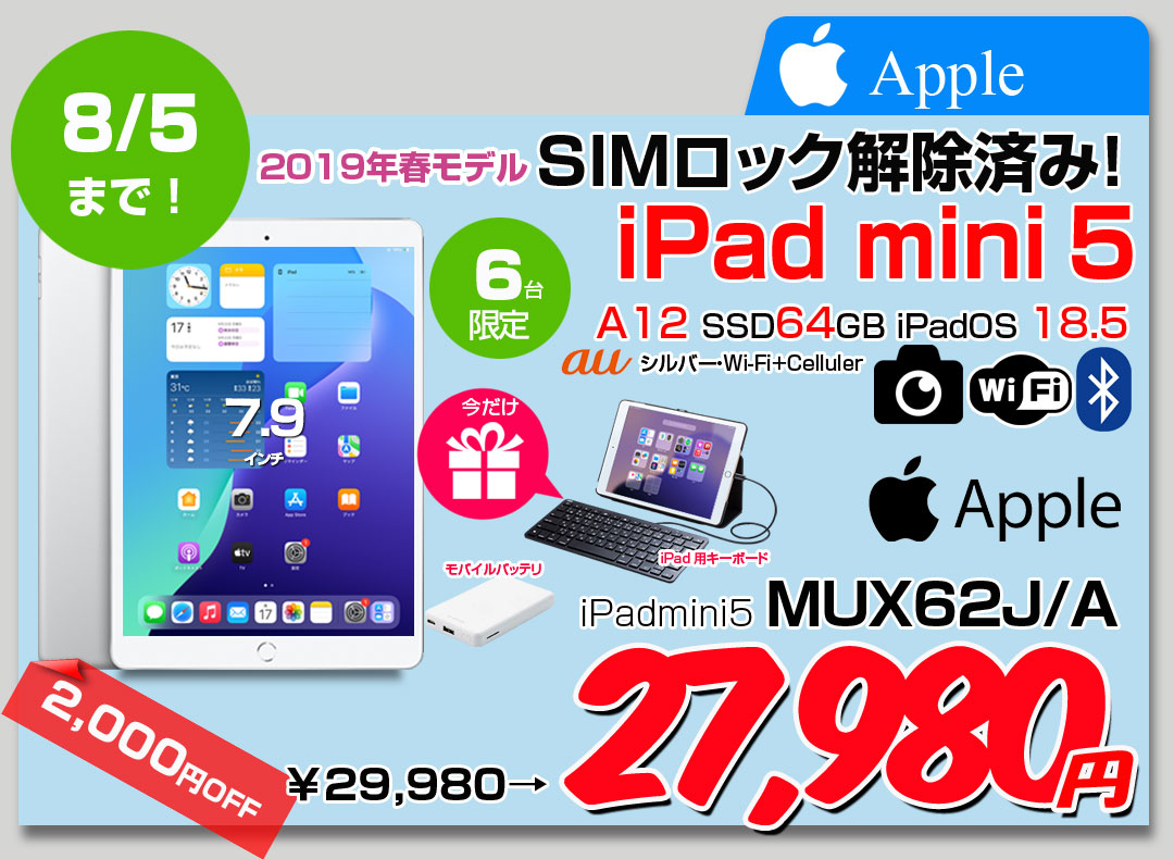 【7/24～8/5までモバイルバッテリ&Lightningキーボード付】Apple iPad mini5 MUX62J/A A2124 第5世代 au Wi-Fi-cel 64GB [ A12 SSD64GB 7.9 OS 18.5 シルバー ] :良品 中古