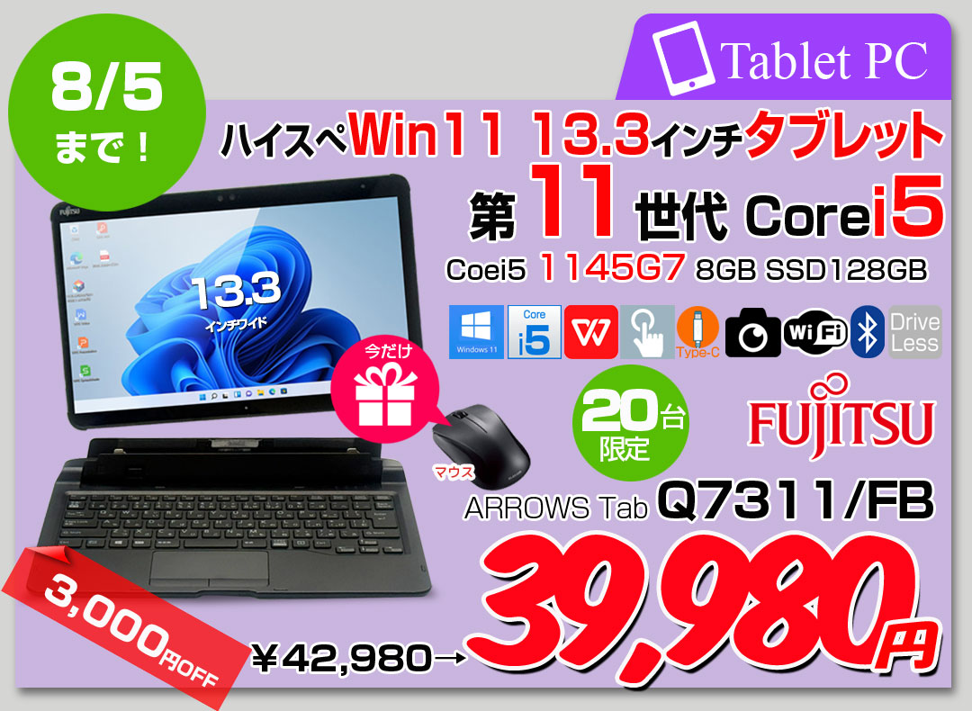 【7/24〜8/5まで特価+マウス】富士通 LIFEBOOK Q7311/FB 中古 タブレット Office Win11 第11世代[Core i5 1145G7 メモリ8GB SSD128GB カメラ ペン 13.3]:良品