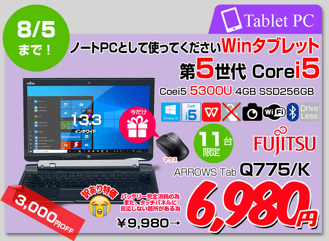 【7/24～8/5まで期間限定価格+Bluetoothマウスプレゼント】富士通 ARROWS Tab Q775/K 中古 タブレット Win10 防水 ドックキーボード[Core i5 5300U メモリ4GB SSD256GB 無線 カメラ 13.3型] :訳あり品(タッチ▲　バッテリ×)