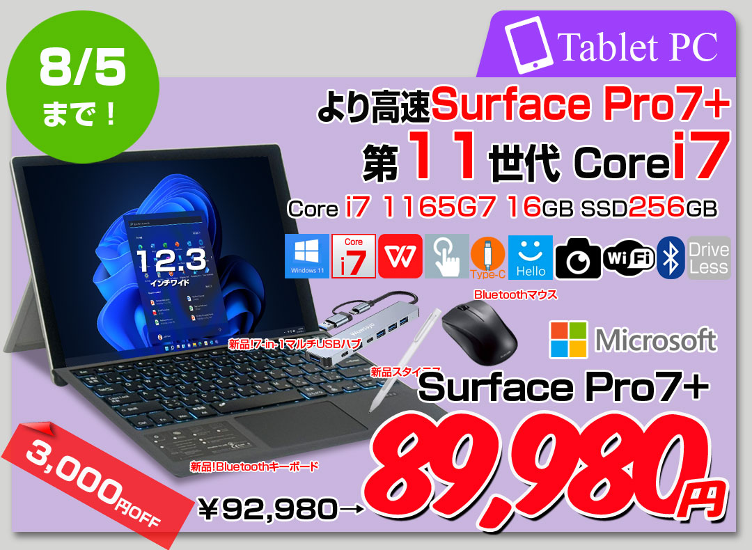 【7/23-8/5まで期間限定価格】【お得な4大オマケ付】Microsoft Surface Pro7+ 中古 タブレット Office 選べるOS 7in1ハブ+新品BTキー+ペン+マウス[core i7 1165G7 16G 256G カメラ 12.3]:良品
