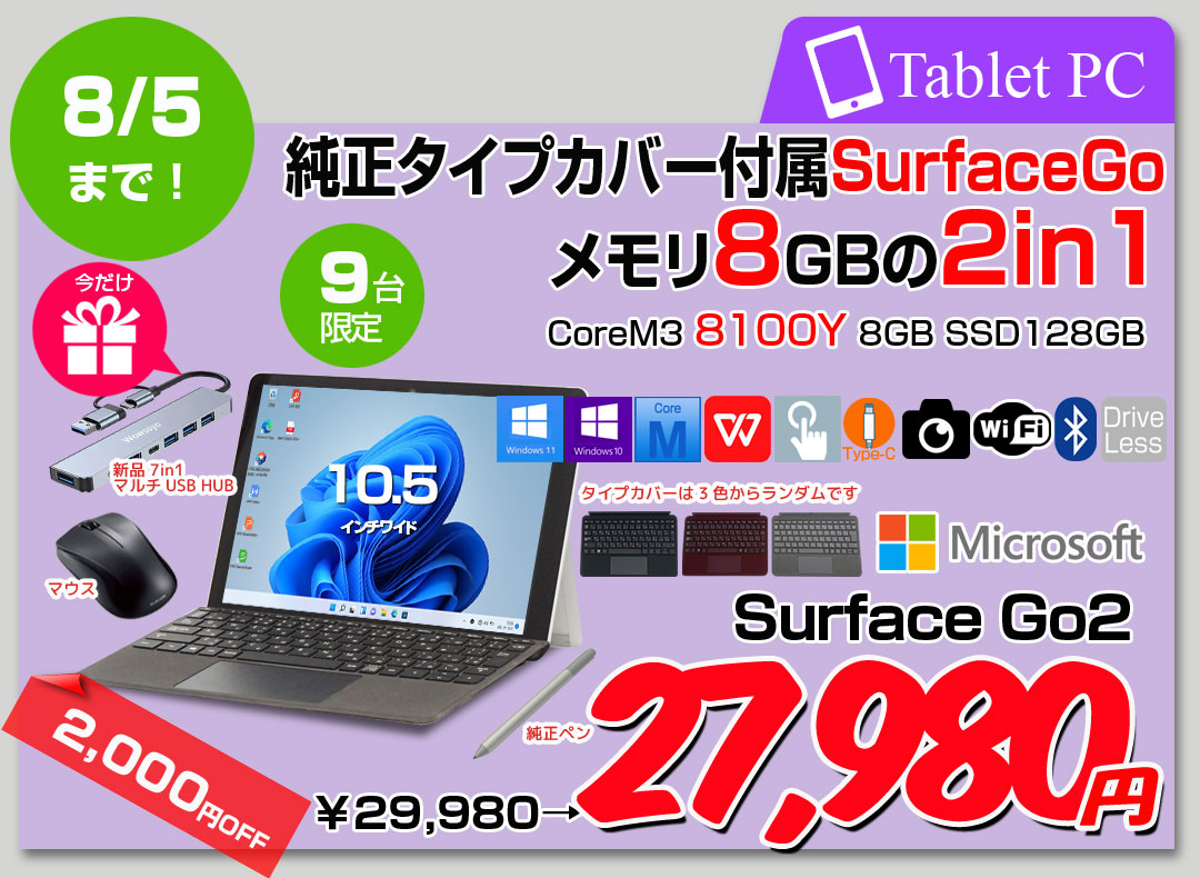 【7/24～8/5まで期間限定価格+オマケ付】Microsoft Surface GO2 中古 2in1 タブレット カラーランダム純正カバー[Core m3 8100Y 8GB 128GB 無線 カメラ 10型]:アウトレット