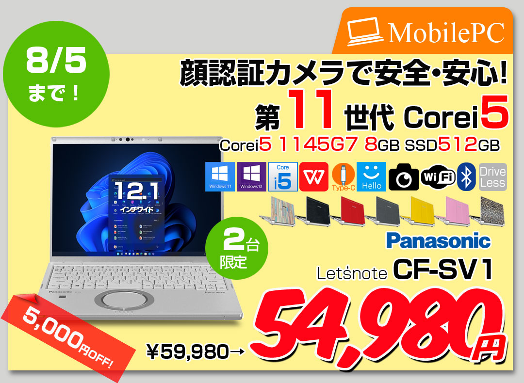 【中古パソコン】Panasonic CF-SV1 ノート Office 選べるカラー Win11 第11世代 [Core i5 1145G7 8GB 512GB 無線 カメラ BT 12.1型]:良品