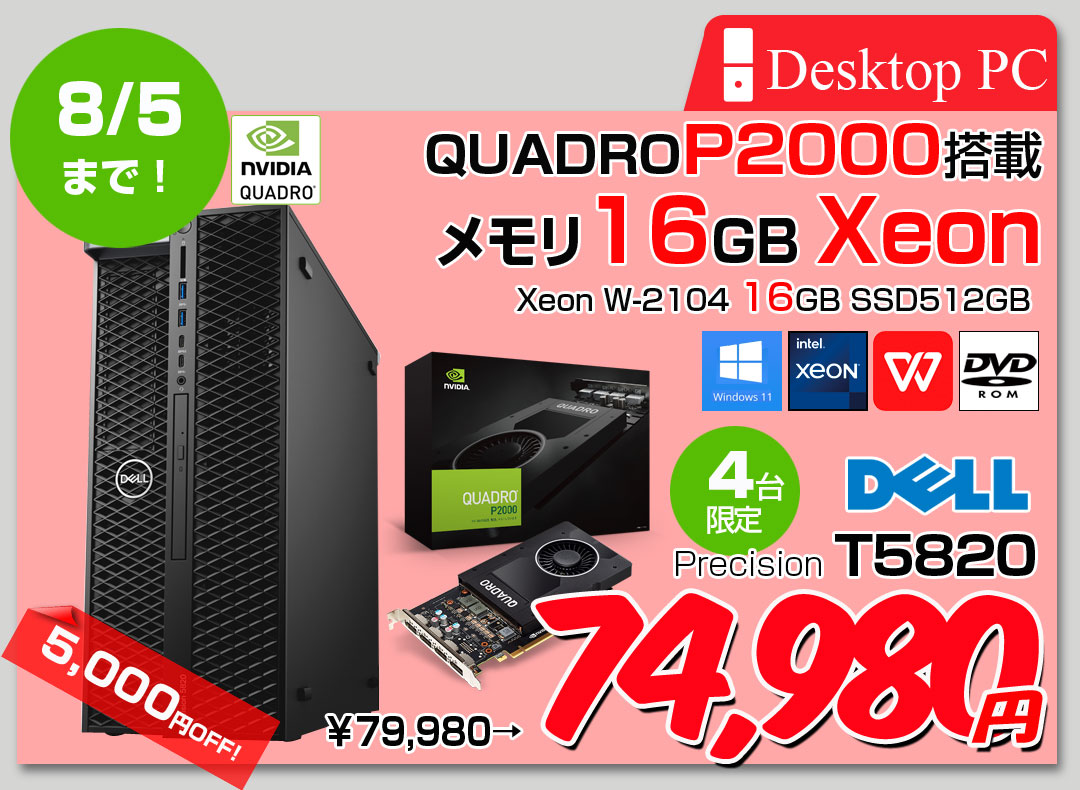 【中古パソコン】DELL Precision T5820SMT Xeon ワークステーション 4画面出力対応 Quadro P2000[Xeon W-2104 4コア メモリ16GB SSD512GB ROM]:良品