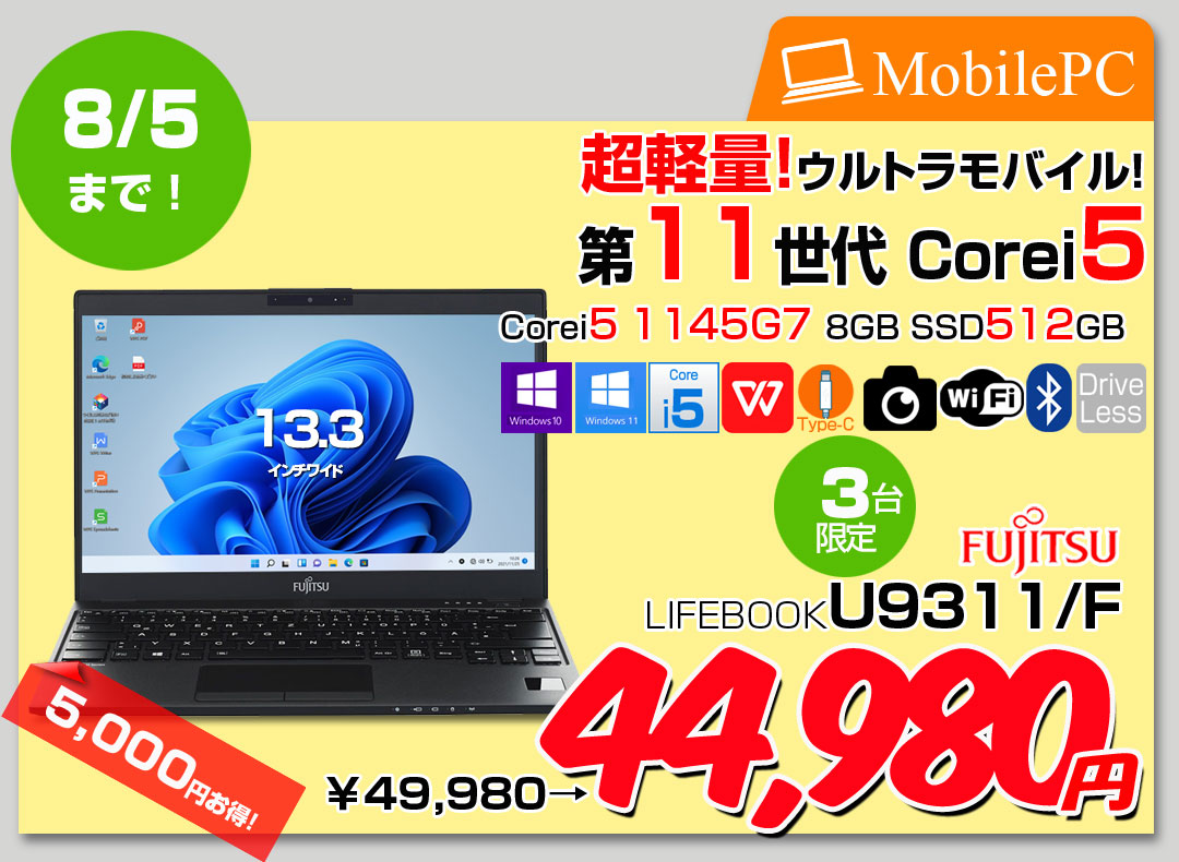 【7/23-8/5まで期間限定価格+新品無線マウス】【中古パソコン】富士通 LIFEBOOK U9311/F 中古 ノートOffice 選べるOS Win10 or Win11 第11世代[Core i5 1145G7 メモリ8GB SSD512GB 無線 カメラ 13.3型] :良品