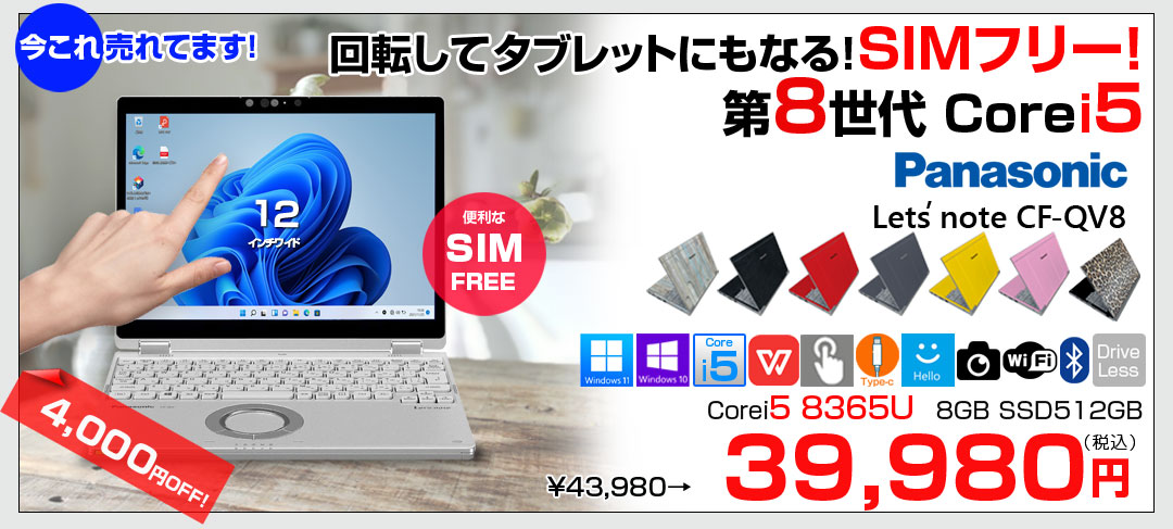 【今だけBTマウスプレゼント】Panasonic CF-QV8 中古 レッツ 選べるカラー OS Office 2in1タブレット SIMフリー[Core i5 8365U 8GB 512G 無線 カメラ WQXGA+ 12型]:アウトレット