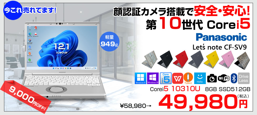 【今だけBTマウスプレゼント】Panasonic CF-SV9 中古 ノート Office 選べる Win11 or Win10 [Core i5 10310U 8GB 512GB 無線 カメラ BT 12.1型 ]:良品