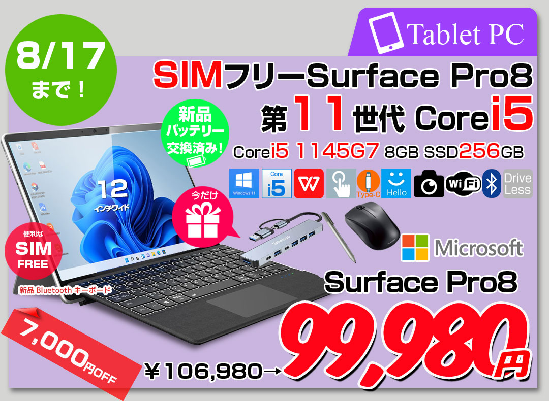 【8/6-8/17まで期間限定価格】【新品バッテリーに交換】Microsoft Surface Pro8 中古 2in1 Win11 7in1ハブ+新品BTキー+ペン+マウス [core i5 1145G7 メモリ8GB SSD256GB 13インチ]:良品
