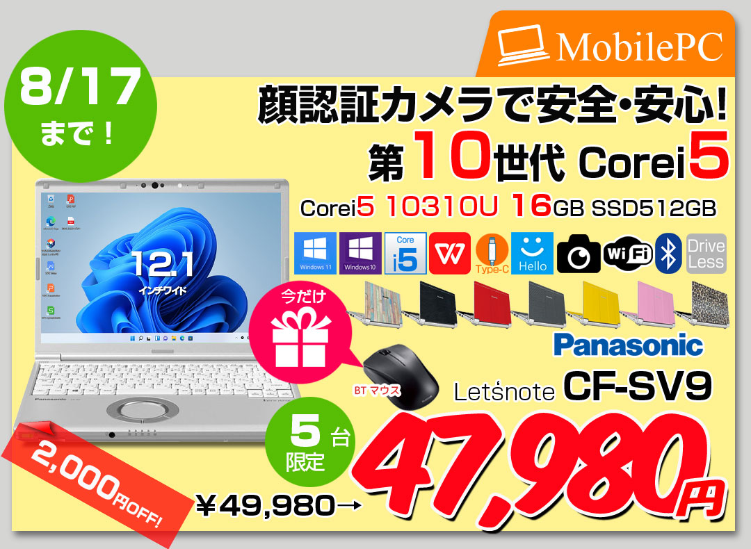 【8/6-8/17まで期間限定価格+無線マウスプレゼント】【中古パソコン】Panasonic CF-SV9 中古 レッツノート 選べるカラー Office Win11 or Win10 第10世代[Core i5 10310U 16GB 512GB 無線 カメラ 12.1型]:アウトレット
