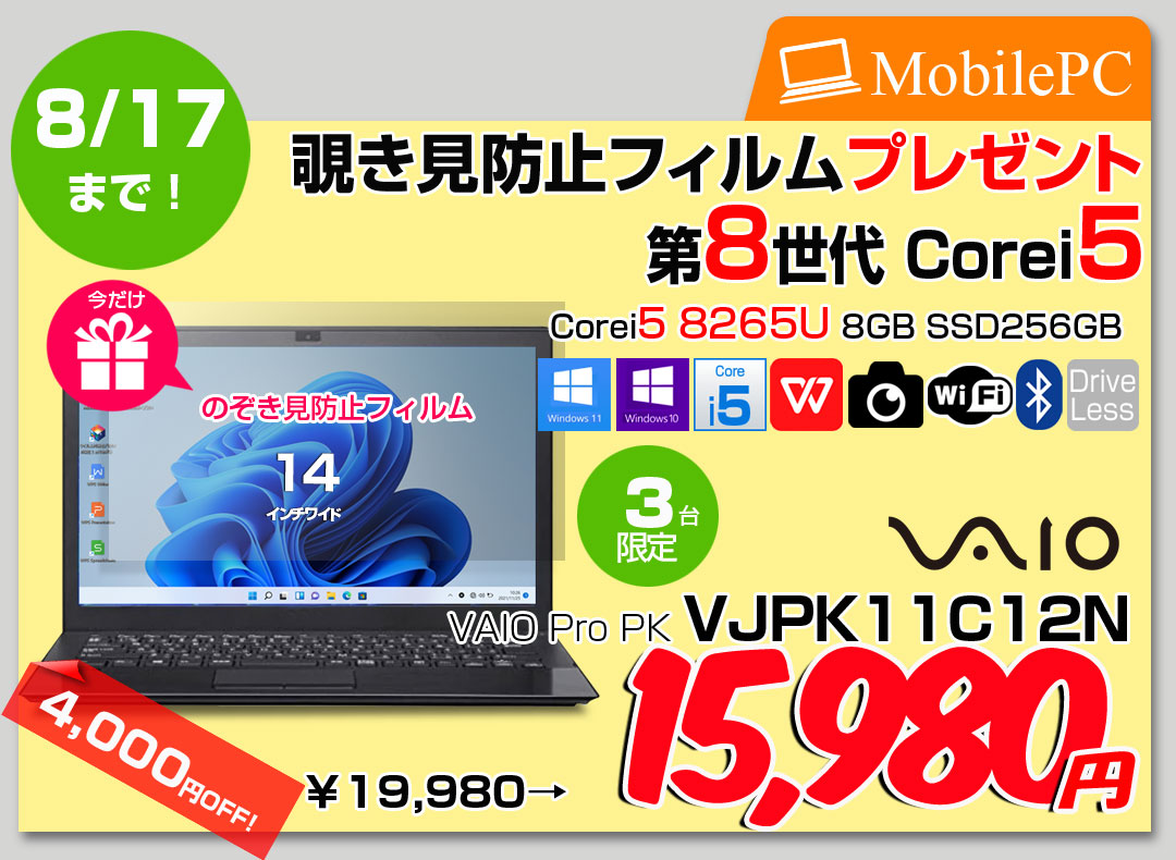 【8/6-8/17まで期間限定価格+覗き見防止フィルム付+SSD倍増中↑】SONY VAIO Pro PK VJPK11C12N 中古 ノート Office Win10 or Win11 [Core i5 8265U 8GB 256GB 無線 カメラ 14型 ブラック] :アウトレット