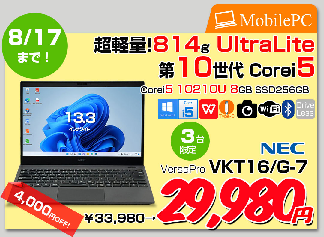 【8/6-8/17まで期間限定価格】【中古パソコン】NEC VersaPro VKT16/G-7 ノート Win10 第10世代 [Corei5 10210U メモリ8GB SSD256GB 無線 カメラ 13.3型 FHD BT] :良品