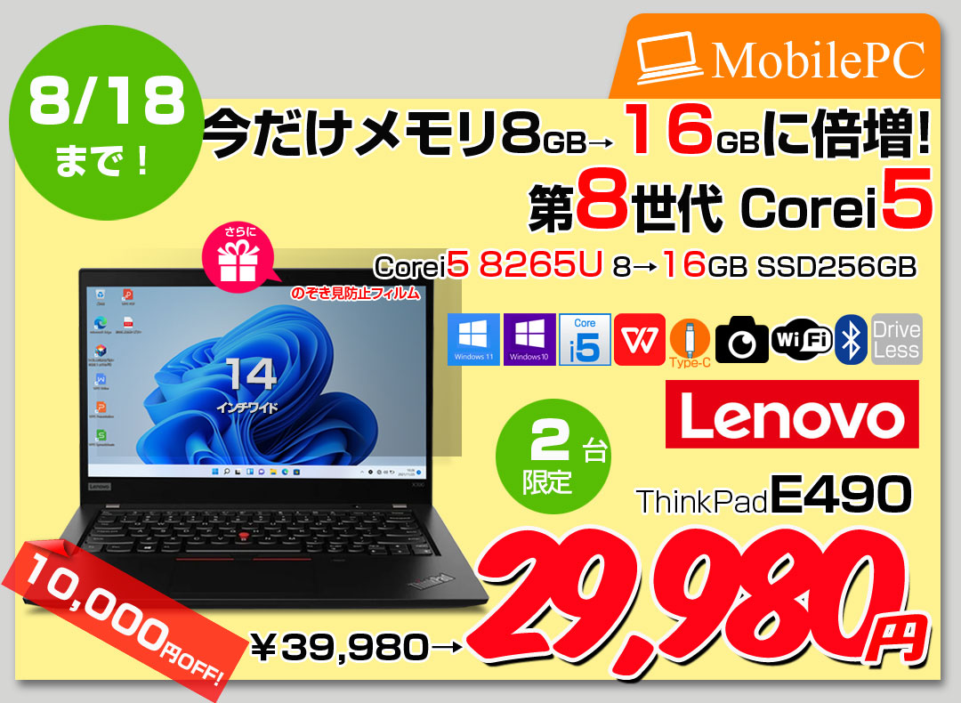 【8/7～18まで期間限定でメモリ倍増中↑　更に覗き見防止フィルム付】Lenovo E490 中古 ノート Office Win10 or Win11 第8世代 [Core i5 8265U メモリ16GB SSD512GB 無線 BT カメラ 14型]:良品