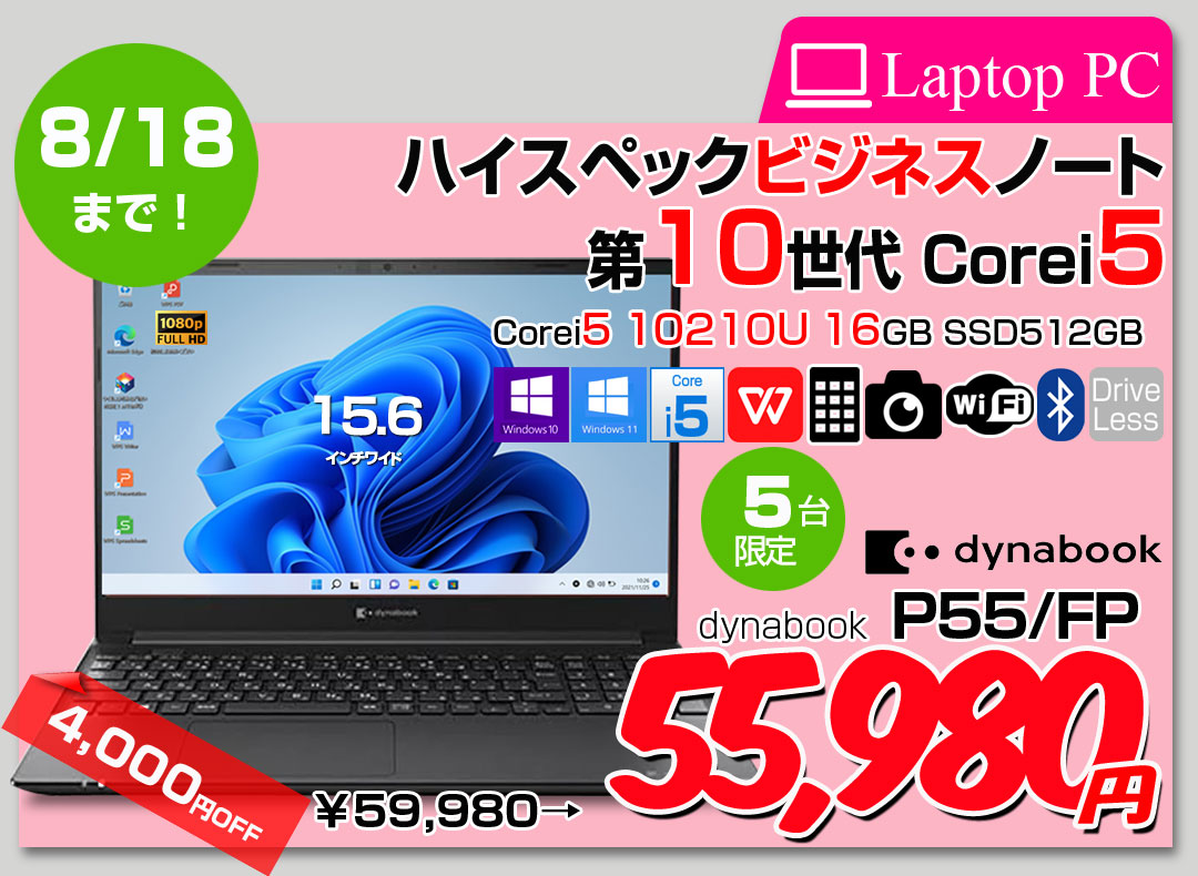 【8/7〜18まで期間限定価格+新品無線マウス】東芝 Dynabook P55/FP　中古ノート Office 選べるOS 第10世代 テンキー フルHD [core i5 10210U メモリ16GB SSD512GB カメラ 15.6型] :良品