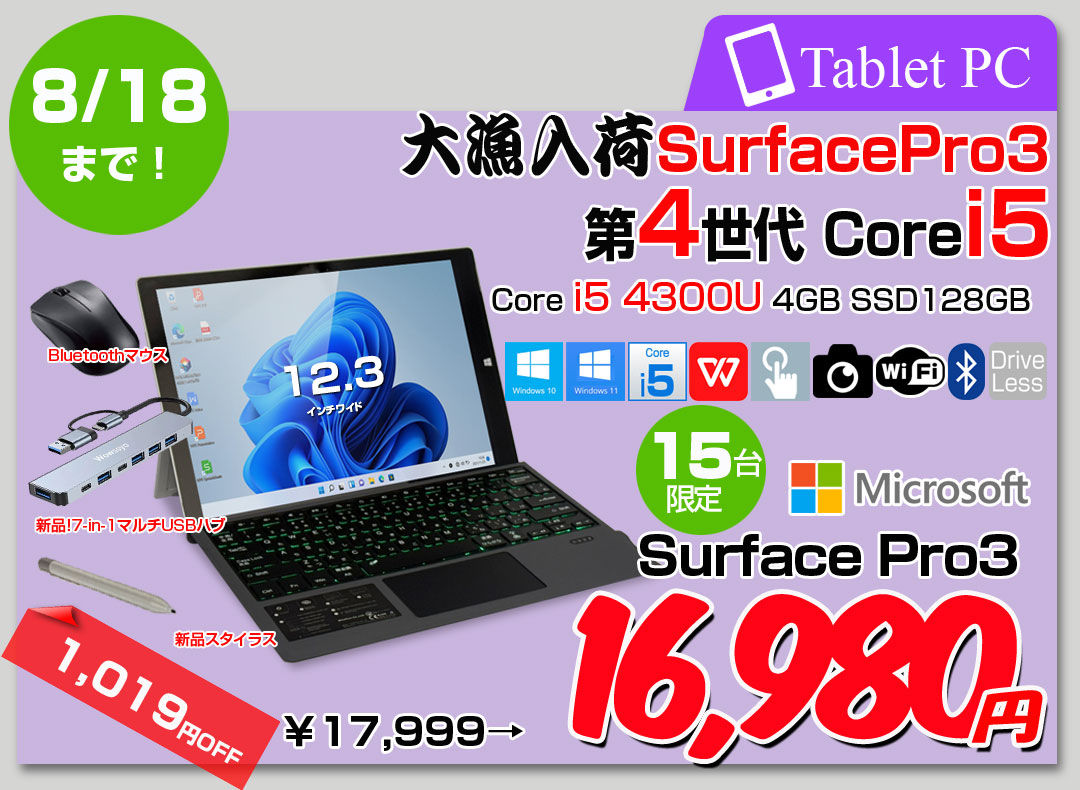 【8/7～18まで期間限定価格+純正スタイラス+無線マウス+ハブ】Microsoft Surface Pro3 中古 選べるカラー office Win11 or Win10 [core i5 4300U 4GB SSD128GB 無線 カメラ 選べる3色純正キーボードカバー ] :良品
