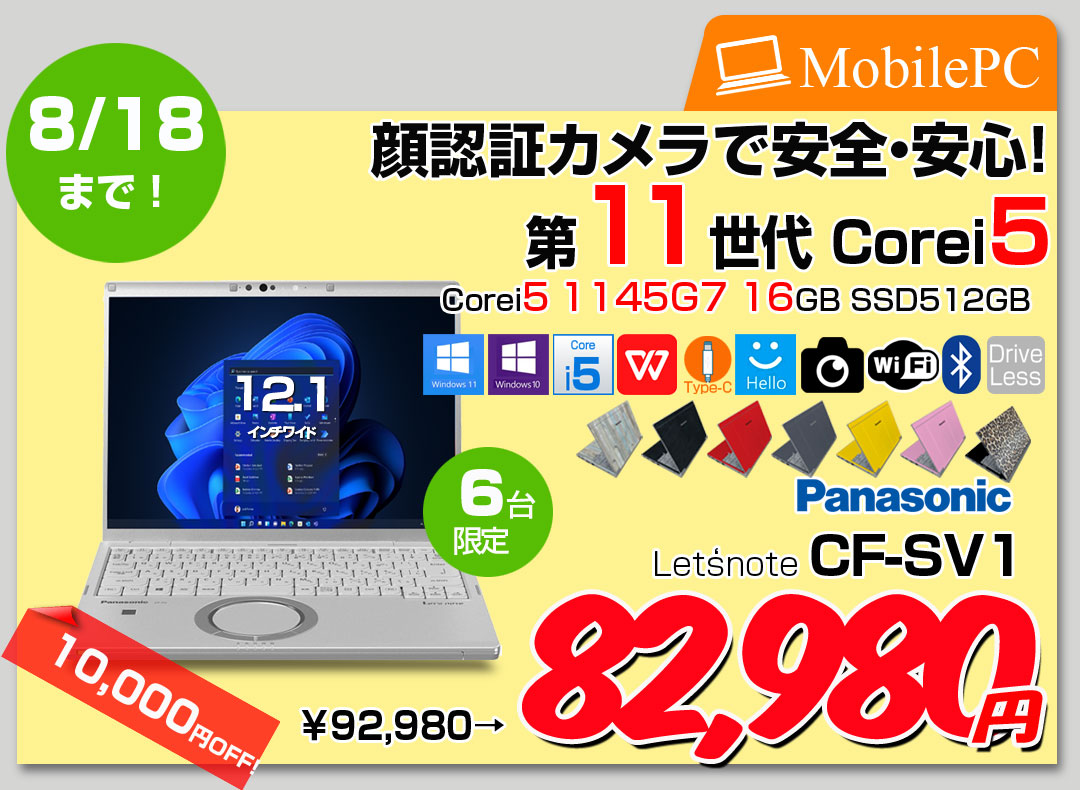 【8/7～18まで期間限定価格+無線マウスプレゼント】Panasonic CF-SV1 中古 レッツ ノート Office Win11 or Win10 第11世代 [Core i5 1145G7 16GB 512GB 無線 カメラ BT 12.1型]:良品